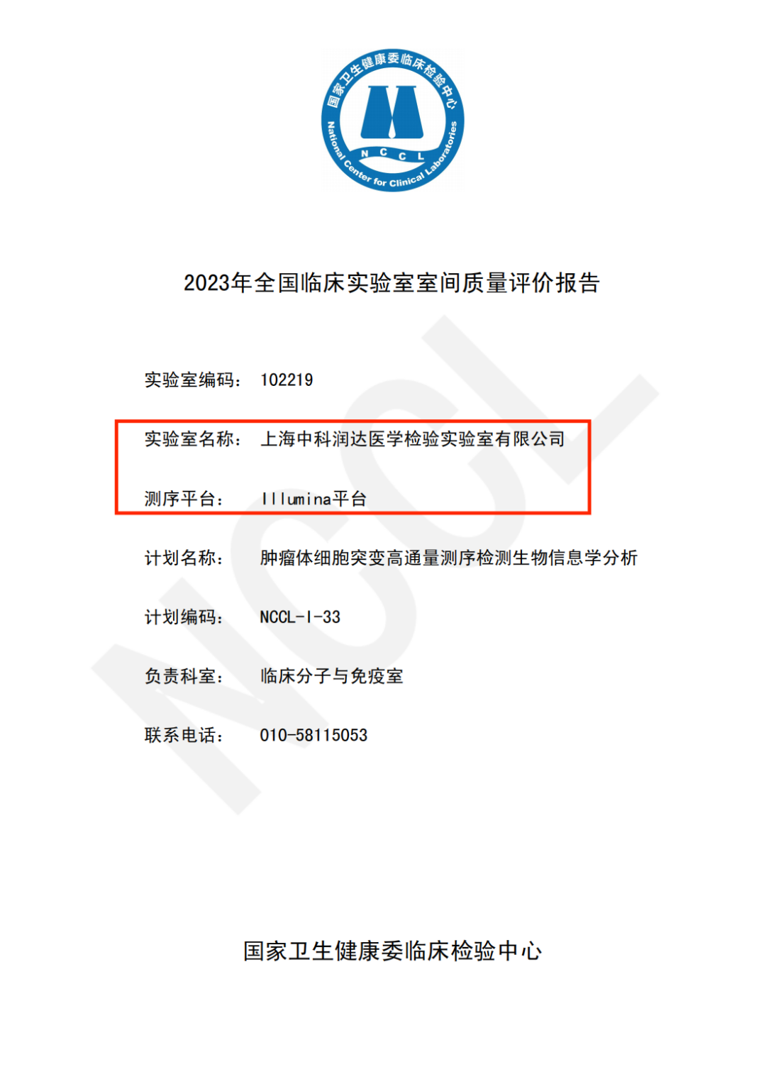中科潤(rùn)達(dá)順利通過2023年NCCL全國(guó)腫瘤體細(xì)胞突變高通量測(cè)序檢測(cè)生物信息學(xué)分析室間質(zhì)評(píng)